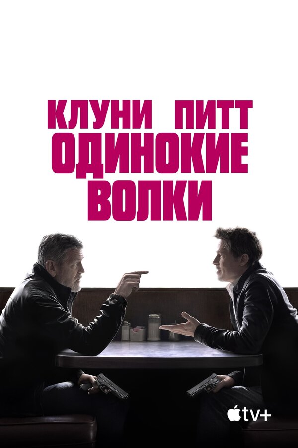 Одинокие волки постер